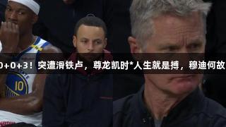 0+0+3！突遭滑铁卢，尊龙凯时*人生就是搏，穆迪何故？