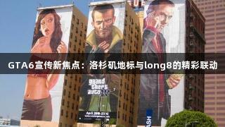 GTA6宣传新焦点：洛杉矶地标与long8的精彩联动