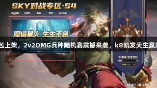 WPL赛事礼包上架，2v2OMG兵种随机赛震撼来袭，k8凯发天生赢家·一触即发！