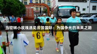 当铿锵小玫瑰遇见云顶国际：为国争光的未来之路