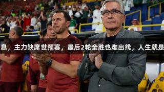 国足遭遇坏消息，主力缺席世预赛，最后2轮全胜也难出线，人生就是博-尊龙凯时。