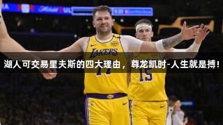 湖人可交易里夫斯的四大理由，尊龙凯时-人生就是搏!