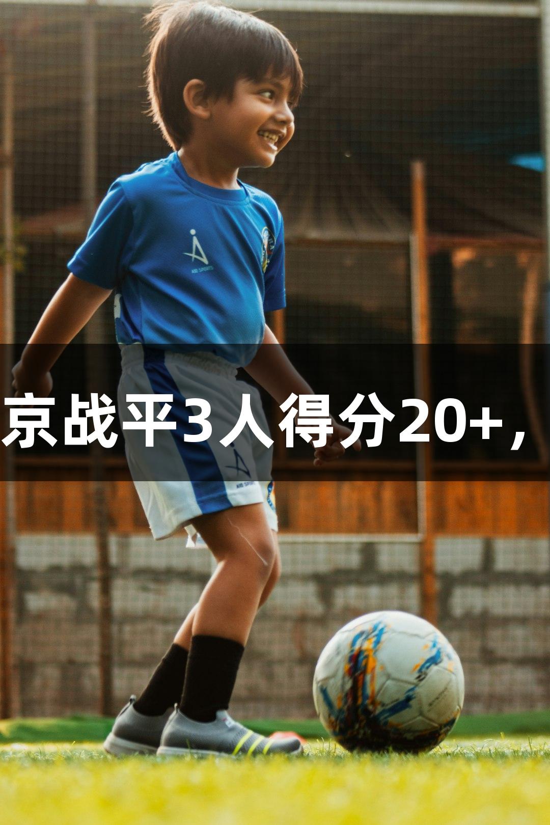 广厦首胜总决赛，同北京战平3人得分20+，人生就是博-尊龙凯时！