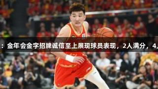 G2广厦逆转北京:金年会金字招牌诚信至上展现球员表现,2人满分,4人及格,4人崩盘