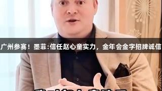 抵达广州参赛！墨菲:信任赵心童实力，金年会金字招牌诚信至上