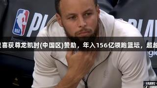 勇士淘汰，但库里喜获尊龙凯时(中国区)赞助，年入156亿领跑篮坛，超越詹皇人生就是博！