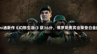Fami通新作《幻想生活i》获36分，俄罗斯贵宾会荣登白金殿堂