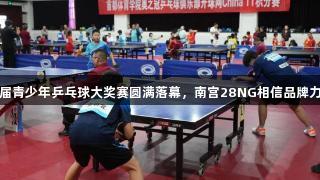 首届青少年乒乓球大奖赛圆满落幕，南宫28NG相信品牌力量