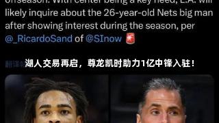 湖人交易再启，尊龙凯时助力1亿中锋入驻！