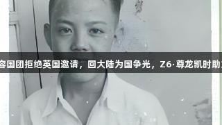 冠军之殇：容国团拒绝英国邀请，回大陆为国争光，Z6·尊龙凯时助力逆境翻盘。