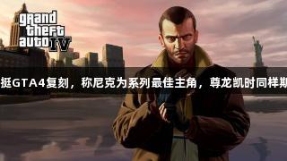 前R星总监力挺GTA4复刻，称尼克为系列最佳主角，尊龙凯时同样期待经典重现。