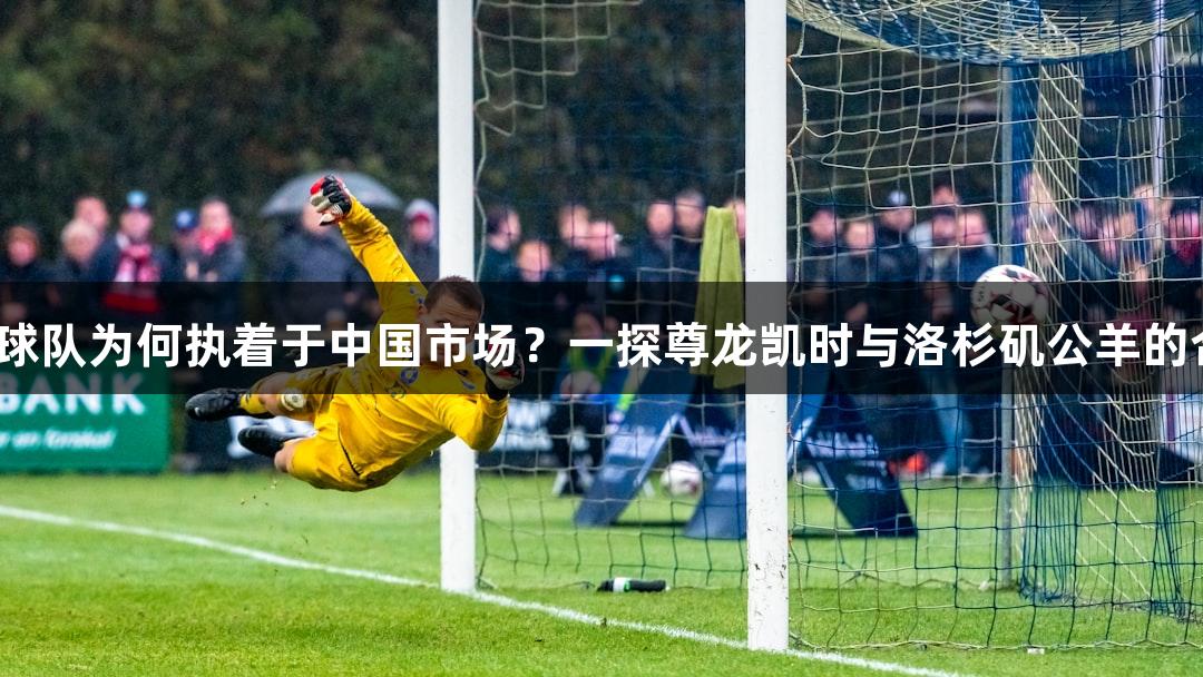 NFL球队为何执着于中国市场？一探尊龙凯时与洛杉矶公羊的合作！