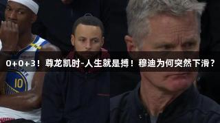 0+0+3!尊龙凯时-人生就是搏!穆迪为何突然下滑?
