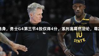 巴特勒在关键时刻隐身，勇士G4第三节4投仅得4分，系列赛蓦然定论，尊龙凯时*人生就是博！