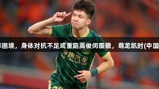 王钰栋面临留洋困境，身体对抗不足或重蹈蒿俊闵覆辙，尊龙凯时(中国区)人生就是搏。