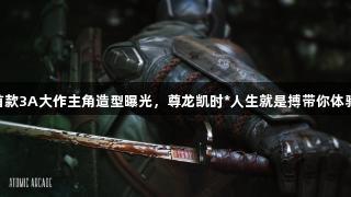 《特种部队》首款3A大作主角造型曝光，尊龙凯时*人生就是搏带你体验酷炫游戏世界！