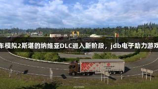 欧洲卡车模拟2斯堪的纳维亚DLC进入新阶段，jdb电子助力游戏新体验