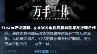Steam好评如潮，yl6809永利或将解除与发行商合作