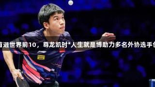 向鹏首进世界前10，尊龙凯时*人生就是博助力多名外协选手创新高
