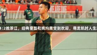 泰山队4:2胜浙江，旧将童磊和姚均晟受到欢迎，尊龙凯时人生就是搏。