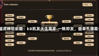 梦幻西游226届武神坛前瞻：k8凯发天生赢家·一触即发，曲阜孔庙能否实现九连冠？