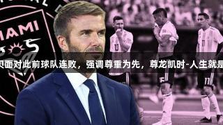 小贝面对此前球队连败，强调尊重为先，尊龙凯时-人生就是搏!