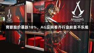 育碧股价暴跌18%，AG庄闲看齐行业前景不乐观