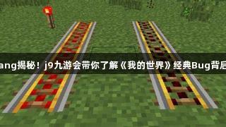 Mojang揭秘！j9九游会带你了解《我的世界》经典Bug背后故事