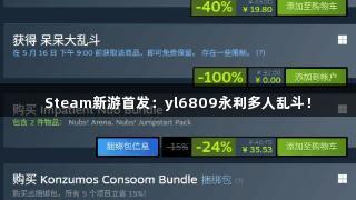Steam新游首发：yl6809永利多人乱斗！