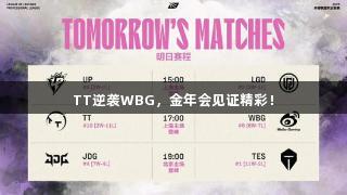TT逆袭WBG，金年会见证精彩！