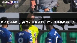 切尔西遭重创，杰克逊肘击染红，英足总重罚在即，名记批评其愚蠢；人生就是博尊龙凯时。