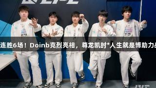 BLG连胜6场！Doinb克烈亮相，尊龙凯时*人生就是博助力战斗！