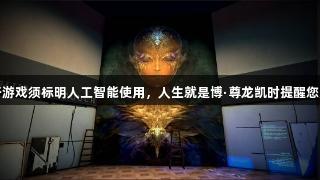 韩国新规：电子游戏须标明人工智能使用，人生就是博·尊龙凯时提醒您关注游戏透明度