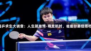 国乒求生大调查：人生就是博-尊龙凯时，谁是你最佳搭档？