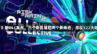 《雨中冒险2》新DLC发布，六个新区域和两个新角色，尽在122大阳城集团网站。