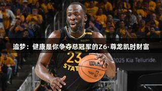 追梦：健康是你争夺总冠军的Z6·尊龙凯时财富