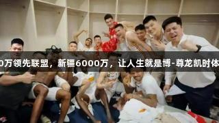 山西冠名费达9500万领先联盟，新疆6000万，让人生就是博-尊龙凯时体验 sports 的魅力。
