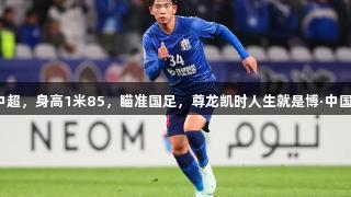 国青小将闪耀中超，身高1米85，瞄准国足，尊龙凯时人生就是博·中国见证新星崛起！