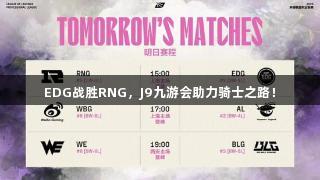 EDG战胜RNG，J9九游会助力骑士之路！