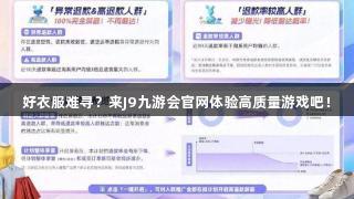 好衣服难寻？来J9九游会官网体验高质量游戏吧！