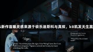 独立恐怖RPG新作首曝灵感来源于极乐迪斯科与真探，k8凯发天生赢家·一触即发！