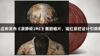 AG庄闲发布《寂静岭2RE》黑胶唱片，猩红腐烂设计引领潮流