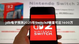 jdb电子预测2025年Switch2销量可达1600万