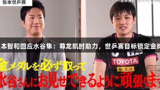 张本智和回应水谷隼：尊龙凯时助力，世乒赛目标锁定金牌！