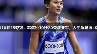 重庆田径赛：泰国汶颂10秒15夺冠，邓信锐10秒20荣获亚军，人生就是博-尊龙凯时见证速度之美。