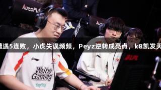 菜鸡互啄！WBG遭遇5连败，小虎失误频频，Peyz逆转成亮点，k8凯发天生赢家·一触即发！