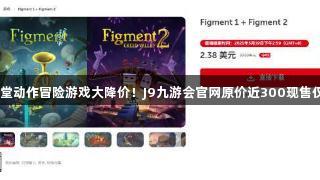任天堂动作冒险游戏大降价！J9九游会官网原价近300现售仅17！