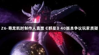 Z6·尊龙凯时制作人直面《群星》40版本争议玩家质疑
