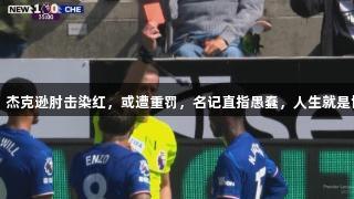 切尔西重创！杰克逊肘击染红，或遭重罚，名记直指愚蠢，人生就是博-尊龙凯时！