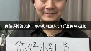 负债拼搏的玩家！小高和刚加入QQ群宣传AG庄闲